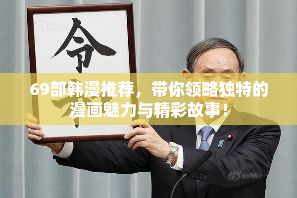 69部韩漫推荐，带你领略独特的漫画魅力与精彩故事！