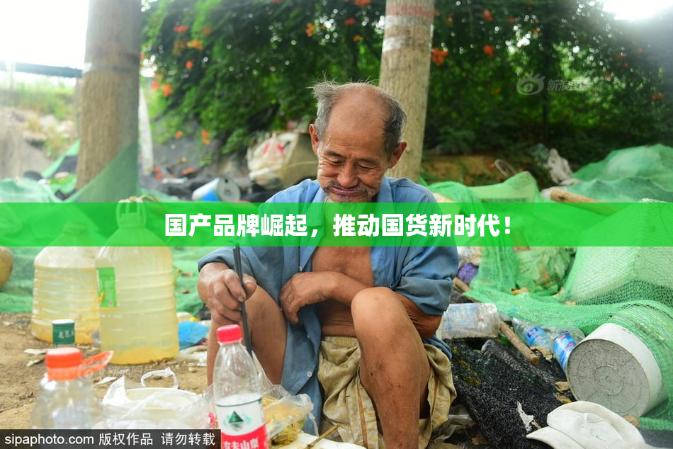 国产品牌崛起，推动国货新时代！
