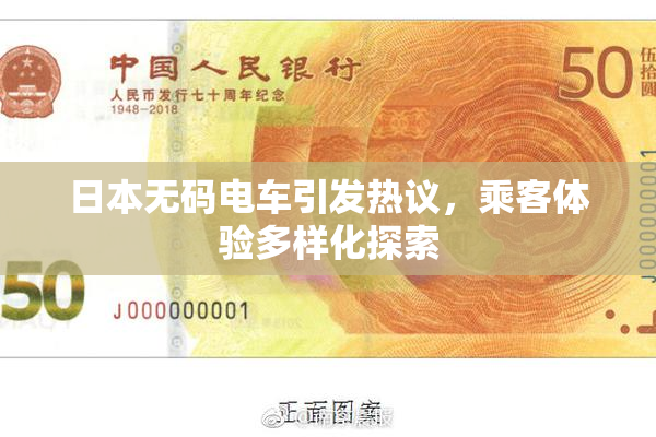 日本无码电车引发热议，乘客体验多样化探索