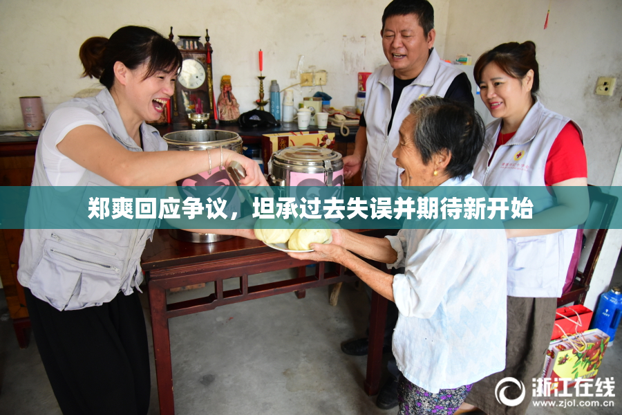 郑爽回应争议，坦承过去失误并期待新开始