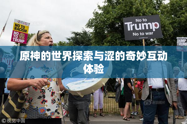 原神的世界探索与涩的奇妙互动体验