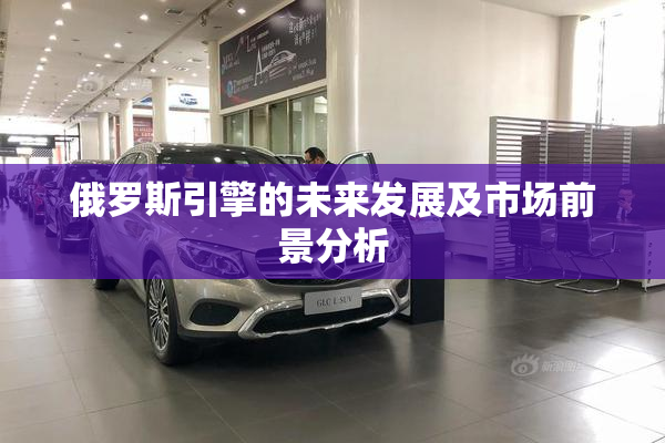 俄罗斯引擎的未来发展及市场前景分析