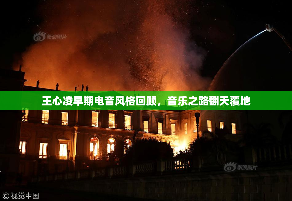 王心凌早期电音风格回顾，音乐之路翻天覆地