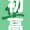 初高中生自慰现象引发广泛关注与探讨