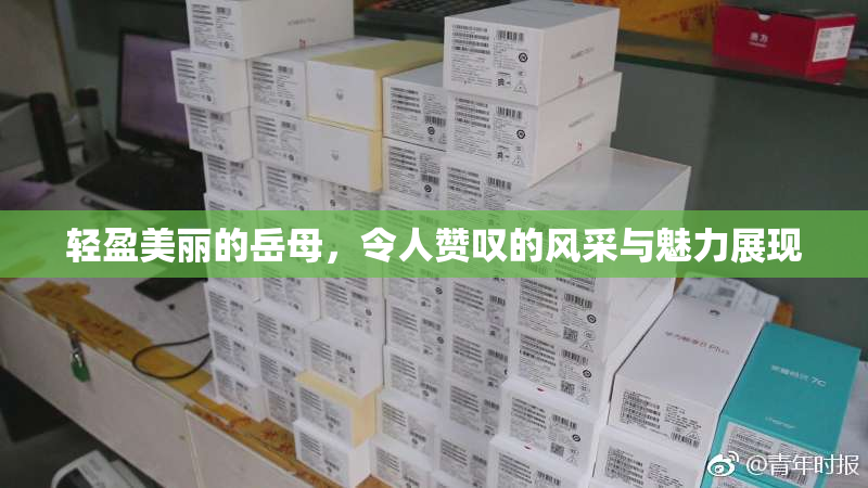 轻盈美丽的岳母，令人赞叹的风采与魅力展现