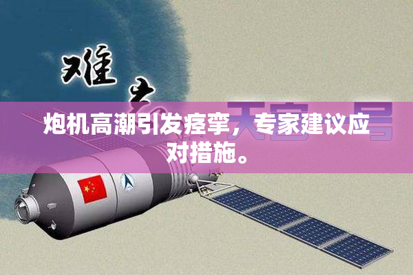 炮机高潮引发痉挛，专家建议应对措施。