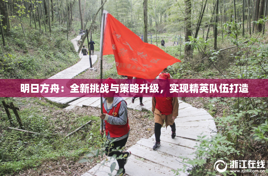 明日方舟：全新挑战与策略升级，实现精英队伍打造