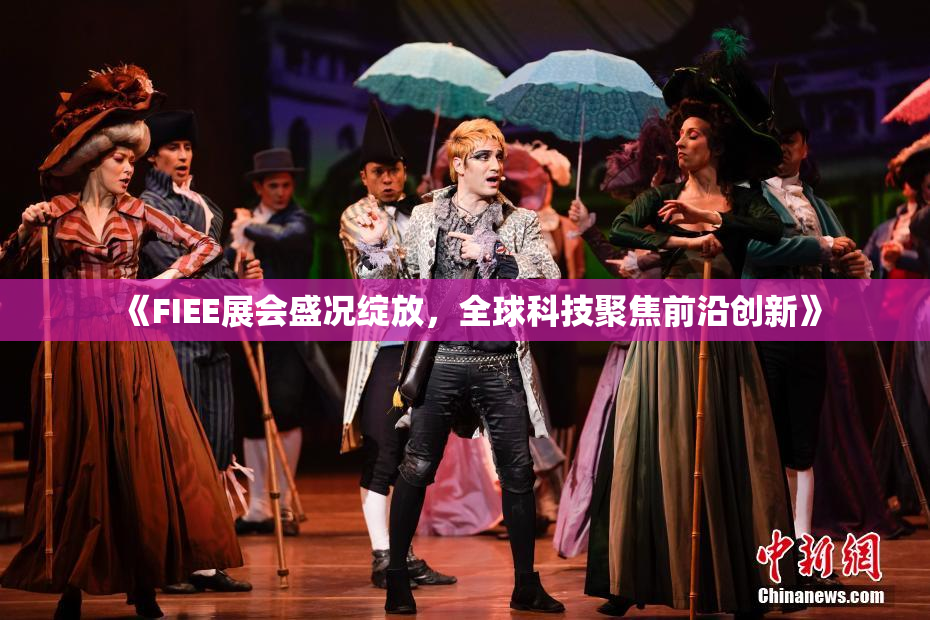《FIEE展会盛况绽放，全球科技聚焦前沿创新》