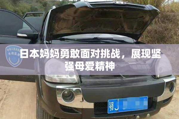 日本妈妈勇敢面对挑战，展现坚强母爱精神