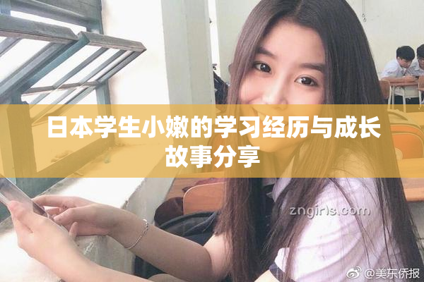 日本学生小嫩的学习经历与成长故事分享