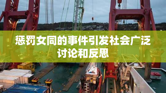 惩罚女同的事件引发社会广泛讨论和反思