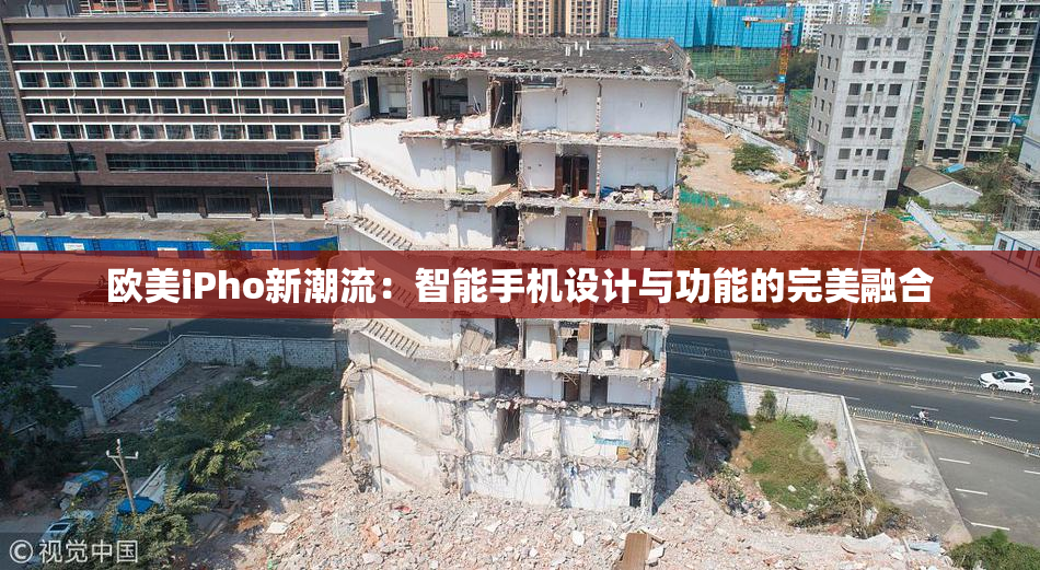 欧美iPho新潮流：智能手机设计与功能的完美融合