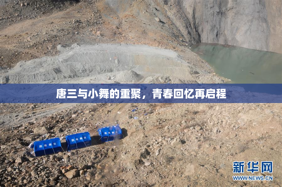 唐三与小舞的重聚，青春回忆再启程
