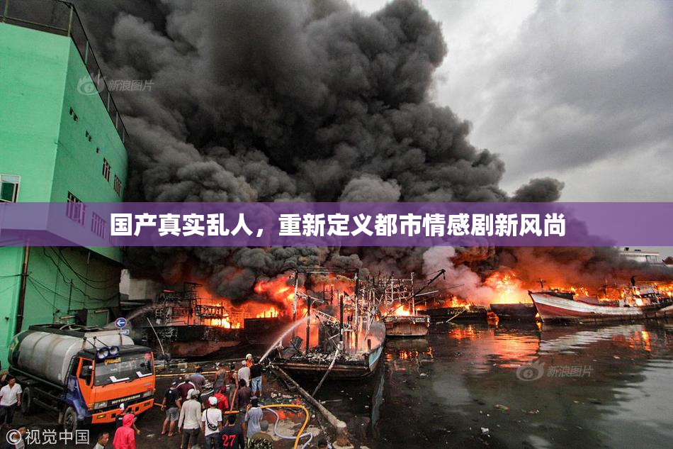 国产真实乱人，重新定义都市情感剧新风尚