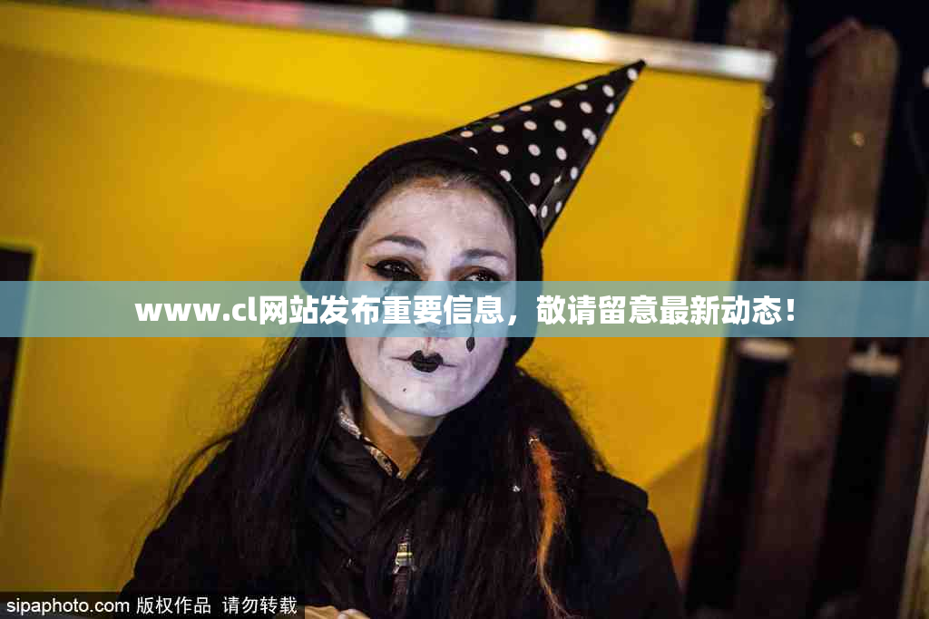 www.cl网站发布重要信息，敬请留意最新动态！