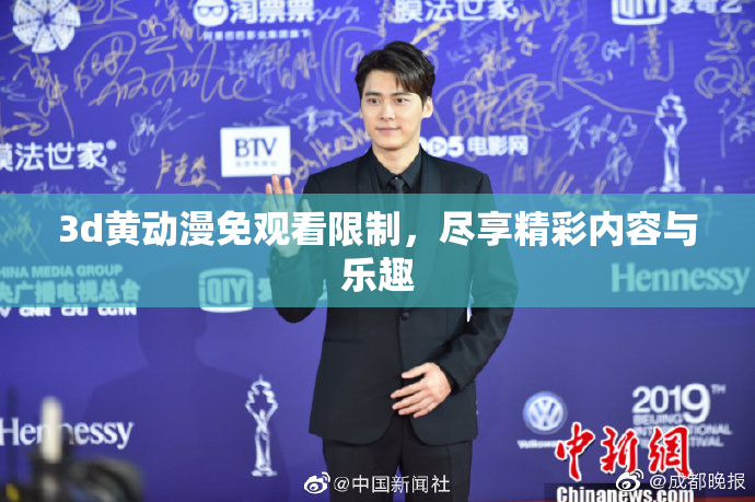 3d黄动漫免观看限制，尽享精彩内容与乐趣