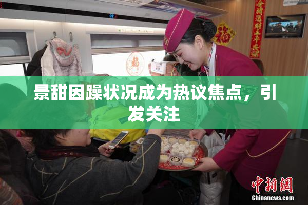 景甜因躁状况成为热议焦点，引发关注