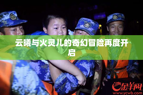 云曦与火灵儿的奇幻冒险再度开启