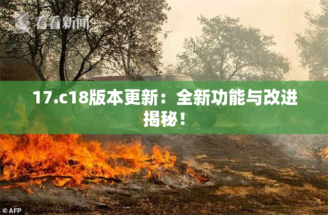 17.c18版本更新：全新功能与改进揭秘！