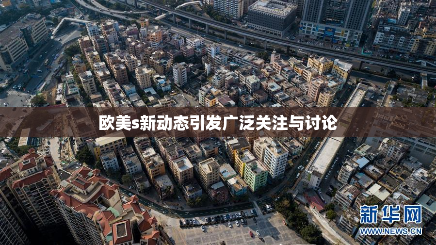 欧美s新动态引发广泛关注与讨论