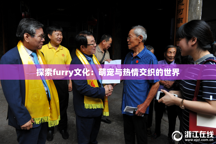 探索furry文化：萌宠与热情交织的世界
