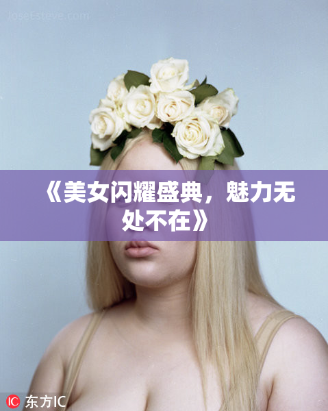 《美女闪耀盛典，魅力无处不在》