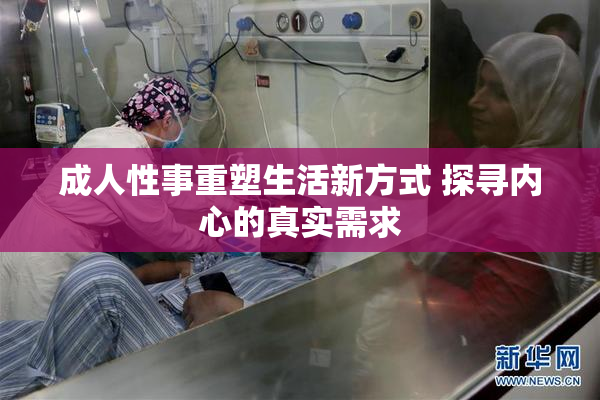 成人性事重塑生活新方式 探寻内心的真实需求
