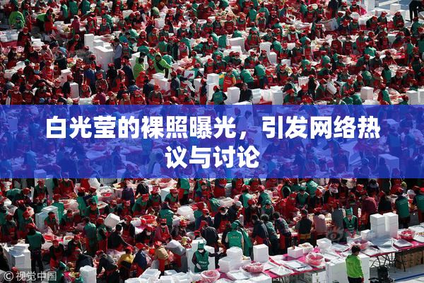 白光莹的裸照曝光，引发网络热议与讨论