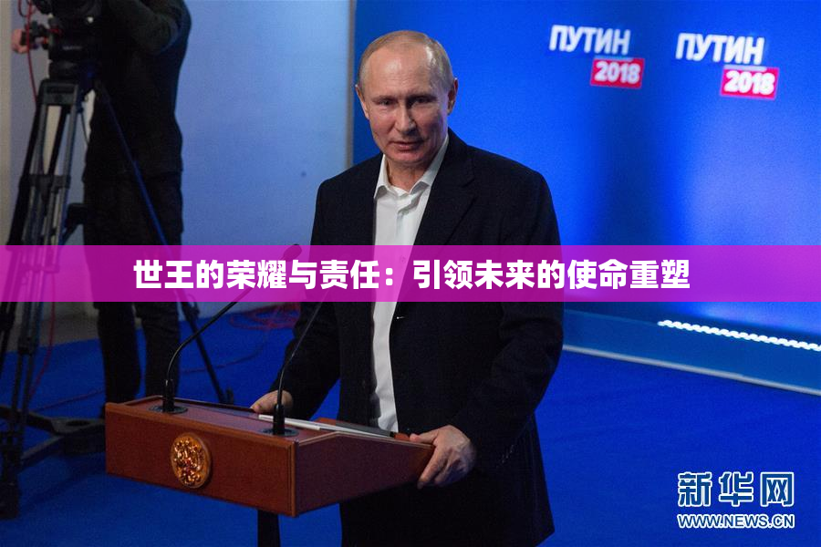 世王的荣耀与责任：引领未来的使命重塑