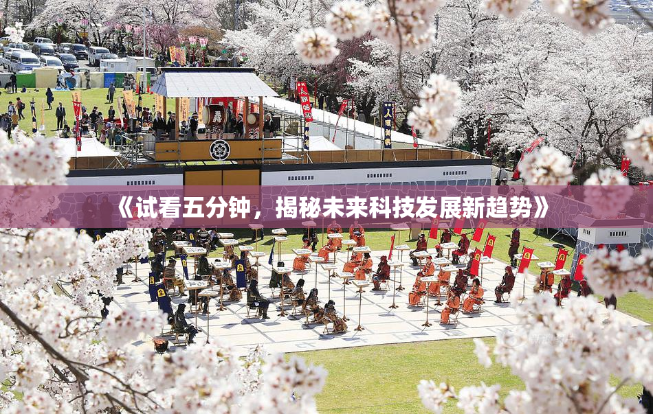 《试看五分钟，揭秘未来科技发展新趋势》