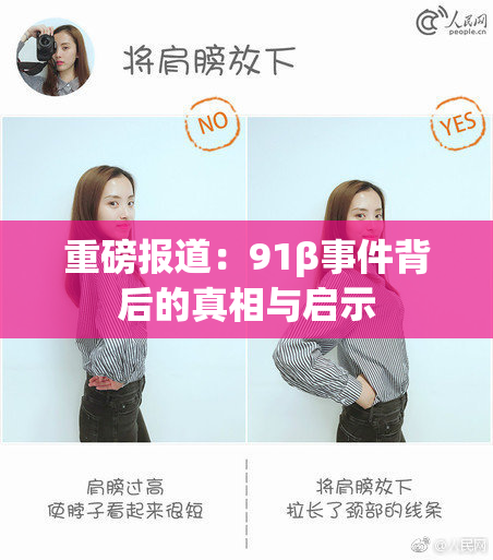 重磅报道：91β事件背后的真相与启示