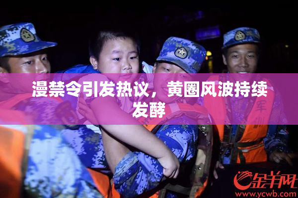 漫禁令引发热议，黄圈风波持续发酵