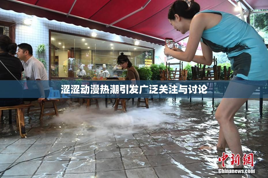 涩涩动漫热潮引发广泛关注与讨论