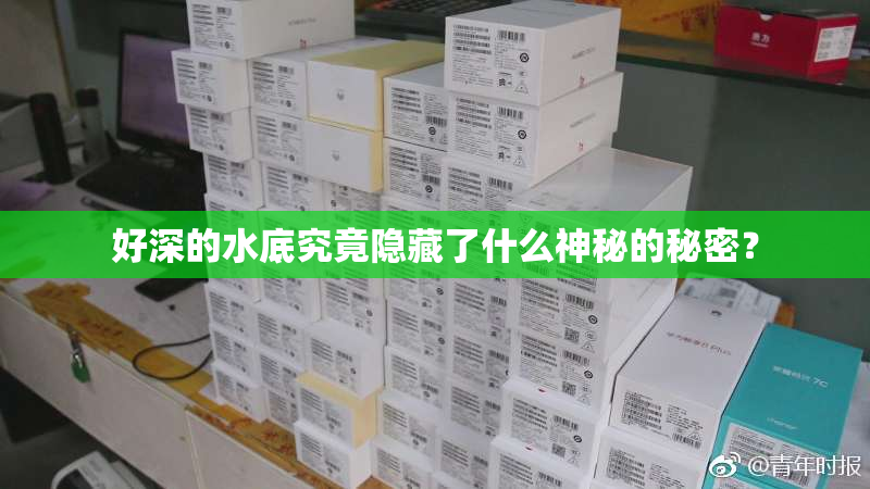 好深的水底究竟隐藏了什么神秘的秘密？
