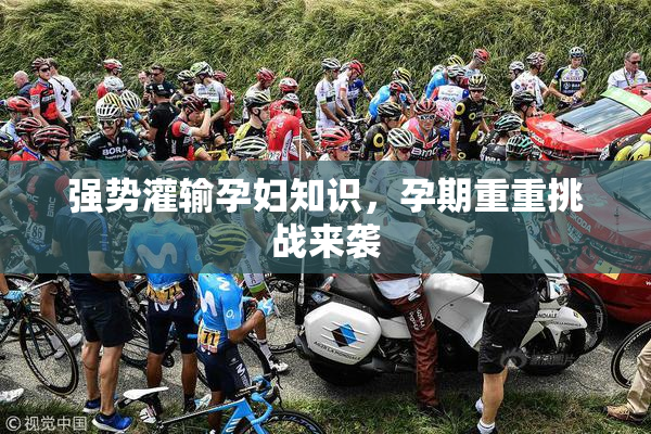 强势灌输孕妇知识，孕期重重挑战来袭