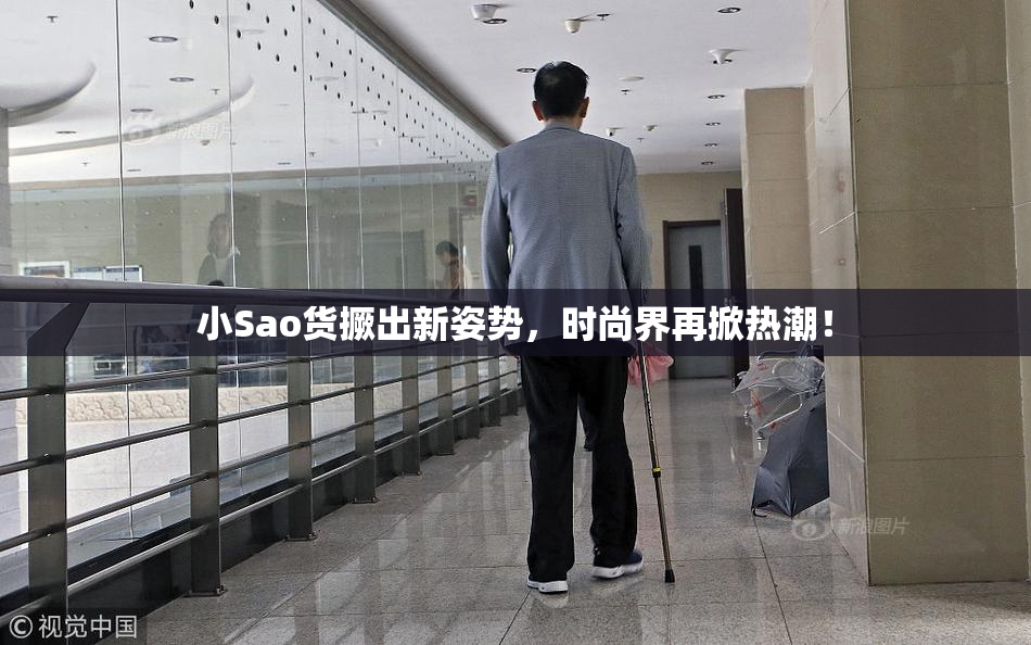 小Sao货撅出新姿势，时尚界再掀热潮！
