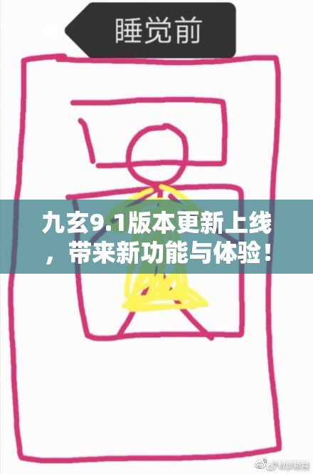 九玄9.1版本更新上线，带来新功能与体验！