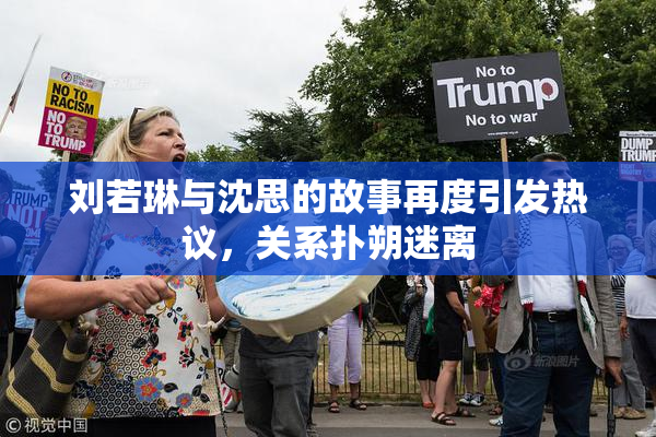 刘若琳与沈思的故事再度引发热议，关系扑朔迷离