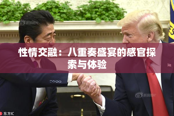 性情交融：八重奏盛宴的感官探索与体验