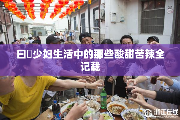 曰夲少妇生活中的那些酸甜苦辣全记载