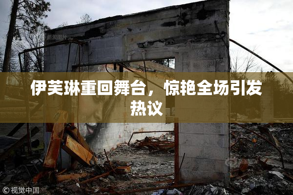 伊芙琳重回舞台，惊艳全场引发热议