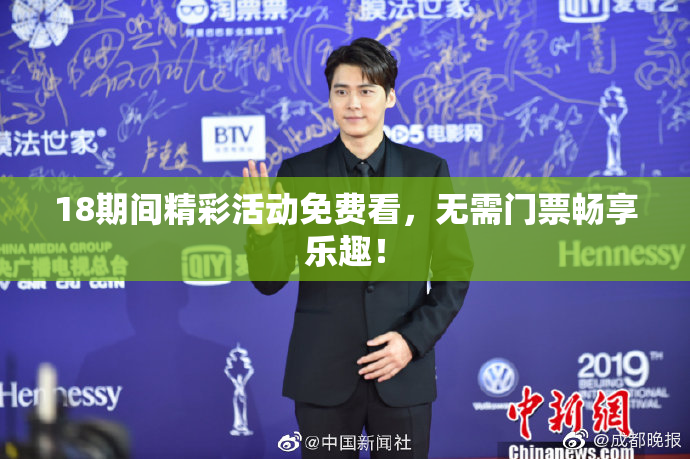 18期间精彩活动免费看，无需门票畅享乐趣！