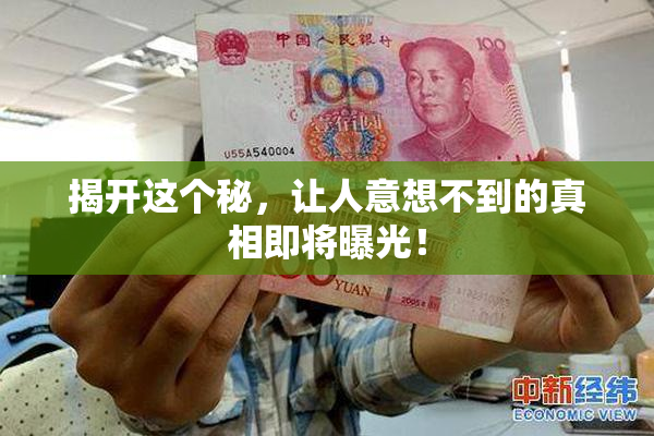 揭开这个秘，让人意想不到的真相即将曝光！