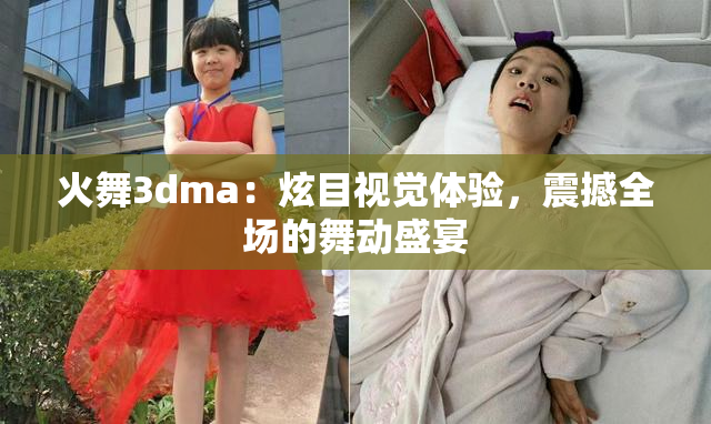 火舞3dma：炫目视觉体验，震撼全场的舞动盛宴