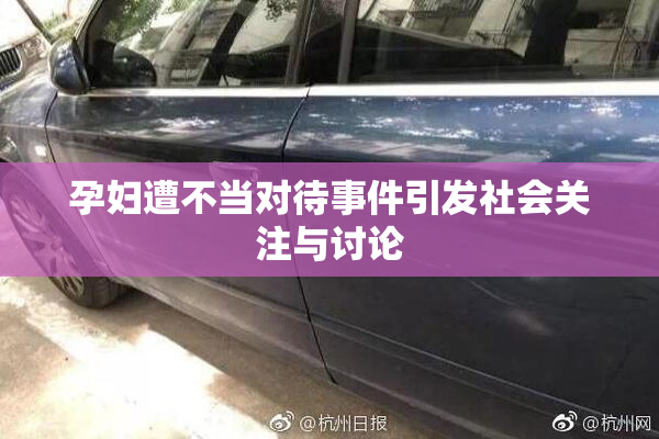 孕妇遭不当对待事件引发社会关注与讨论