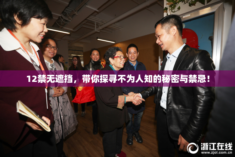 12禁无遮挡，带你探寻不为人知的秘密与禁忌！