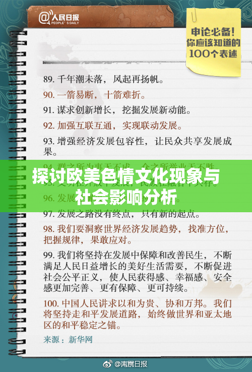 探讨欧美色情文化现象与社会影响分析