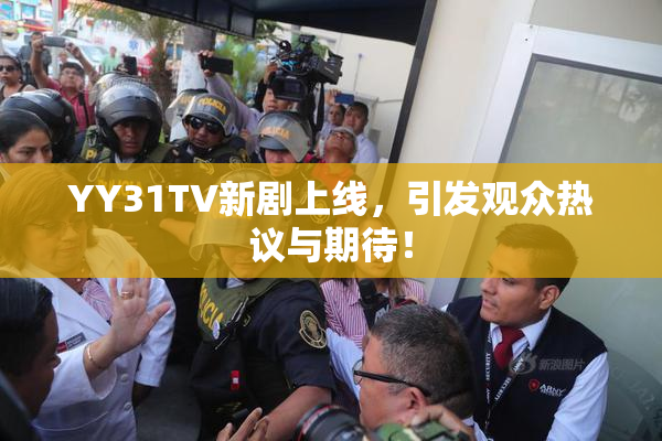 YY31TV新剧上线，引发观众热议与期待！