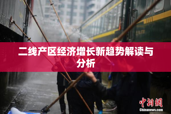 二线产区经济增长新趋势解读与分析