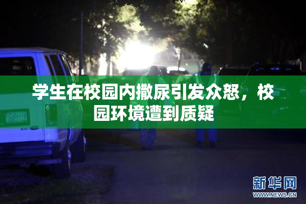 学生在校园内撒尿引发众怒，校园环境遭到质疑